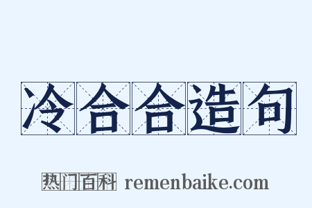 冷合合造句是什么意思的图片